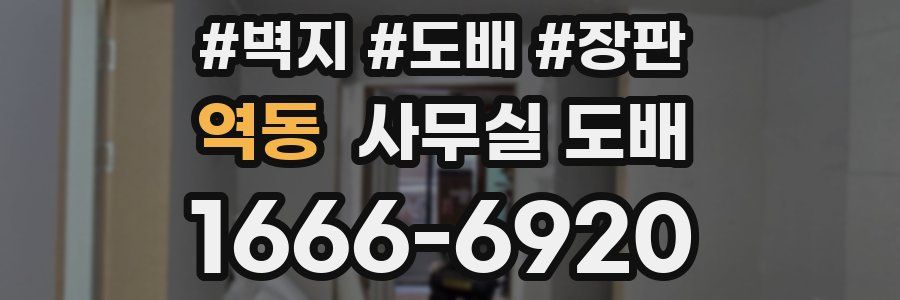 역동 사무실 도배