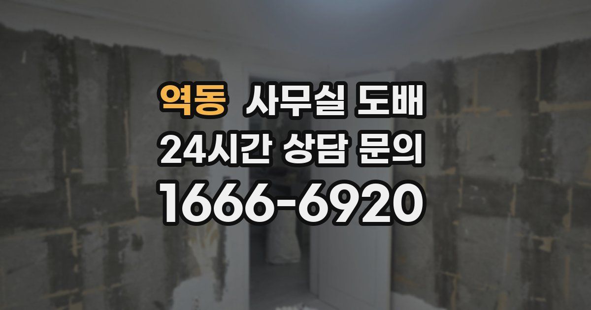 역동 사무실 도배