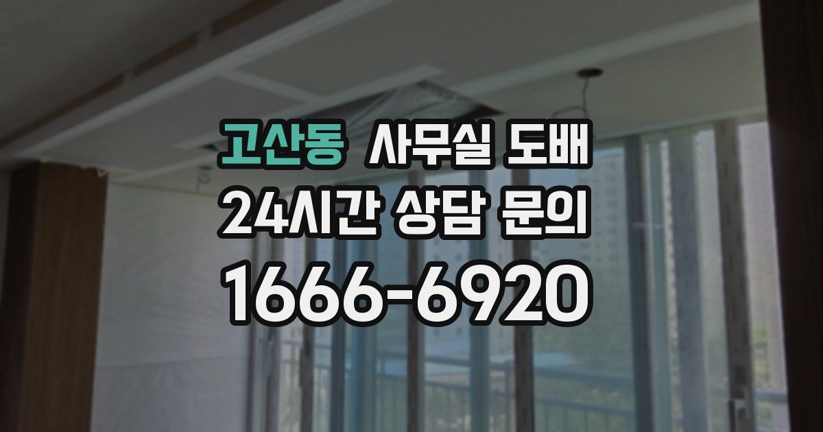 고산동 사무실 도배