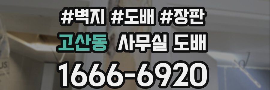 고산동 사무실 도배
