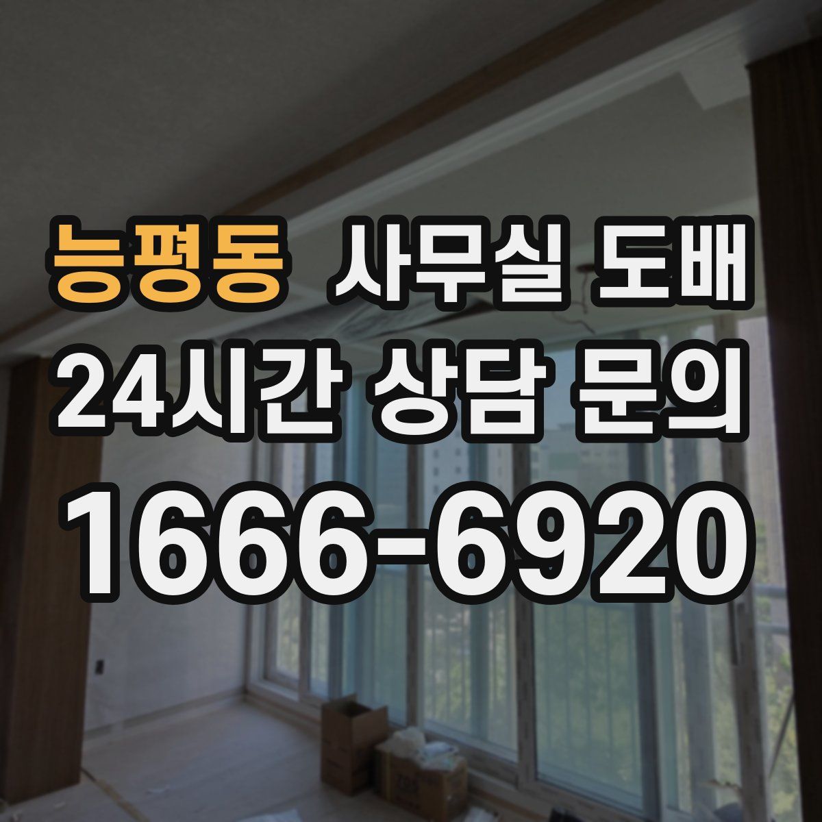 능평동 사무실 도배