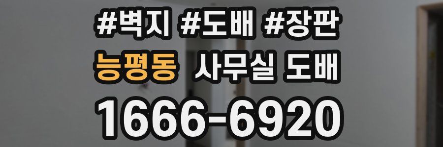 능평동 사무실 도배