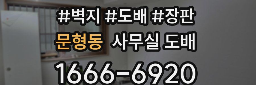 문형동 사무실 도배