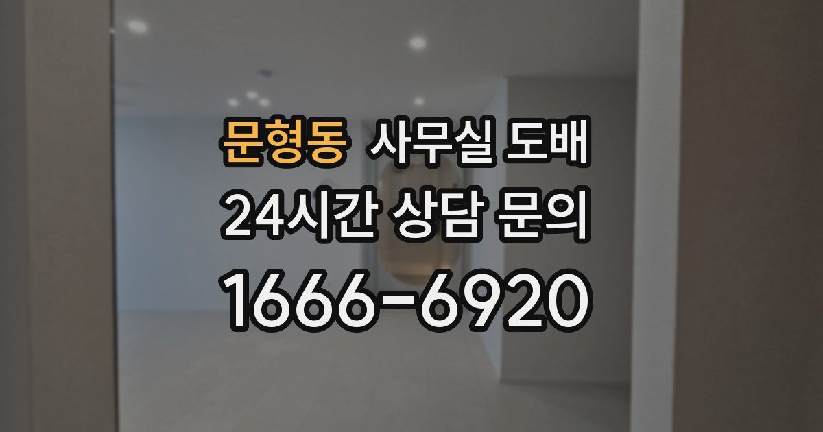 문형동 사무실 도배