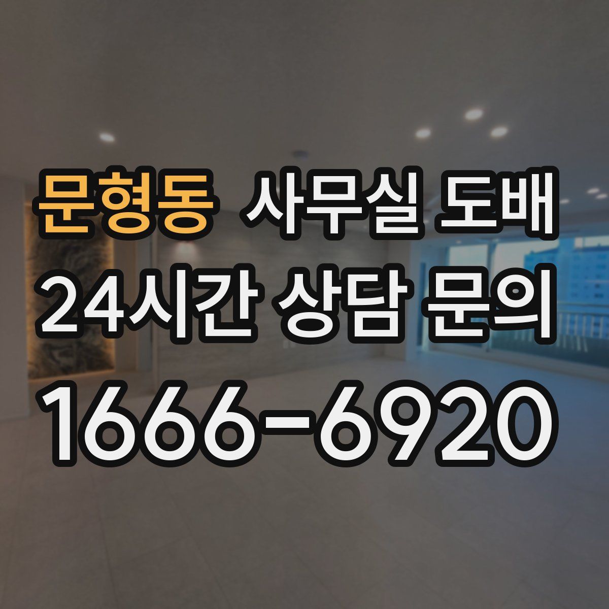 문형동 사무실 도배