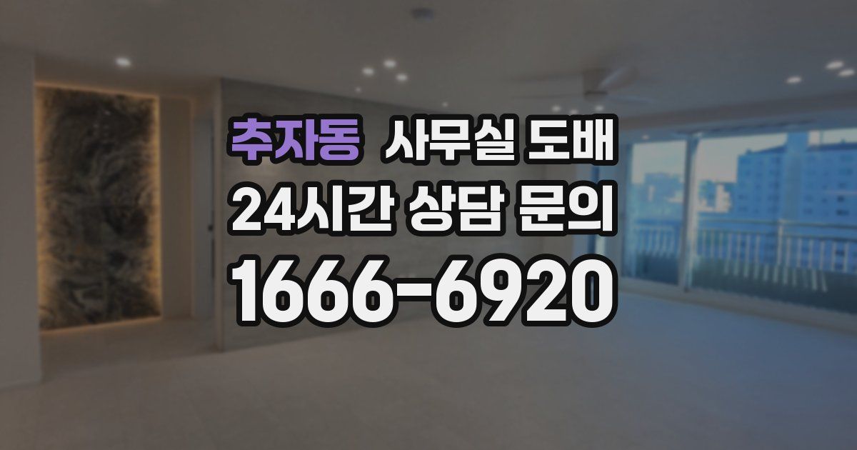 추자동 사무실 도배