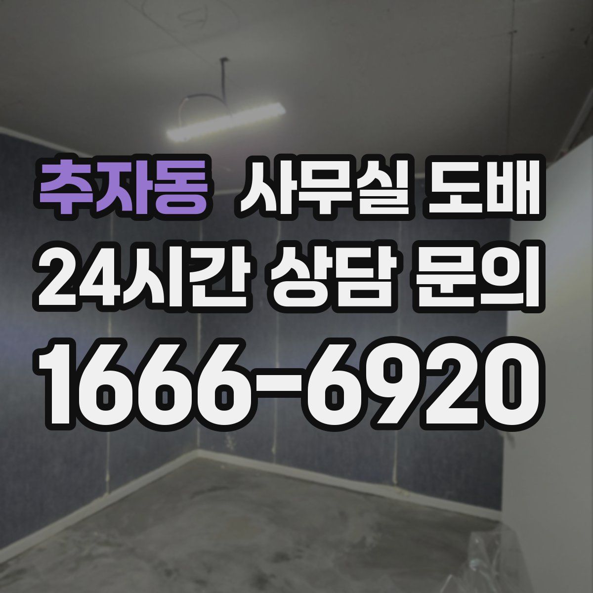 추자동 사무실 도배