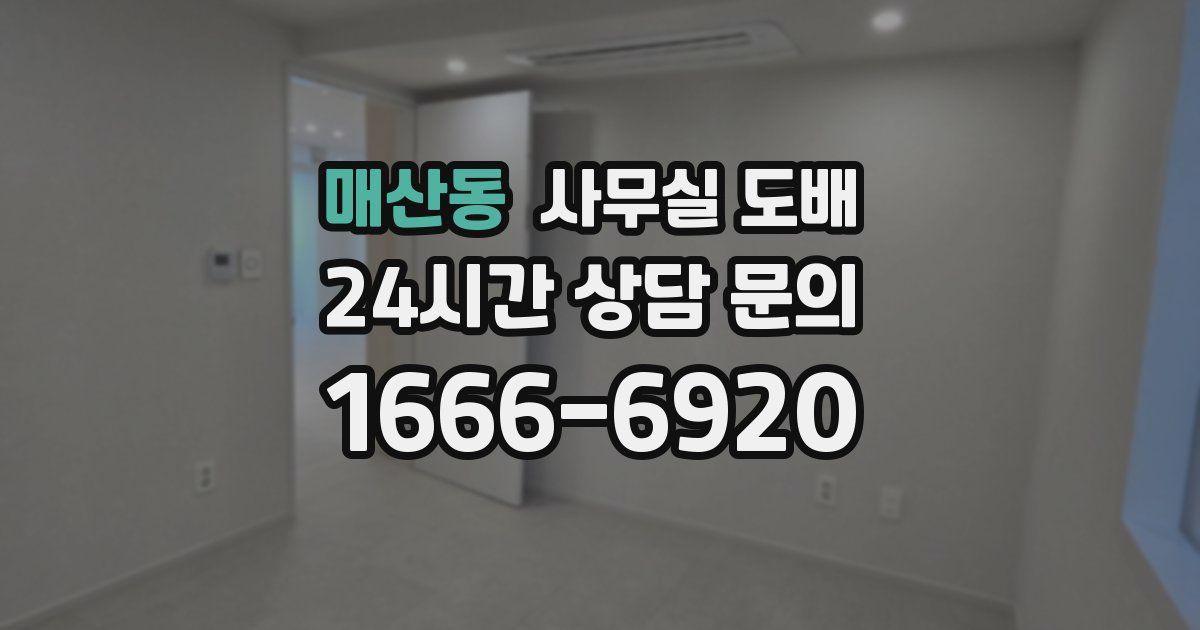 매산동 사무실 도배