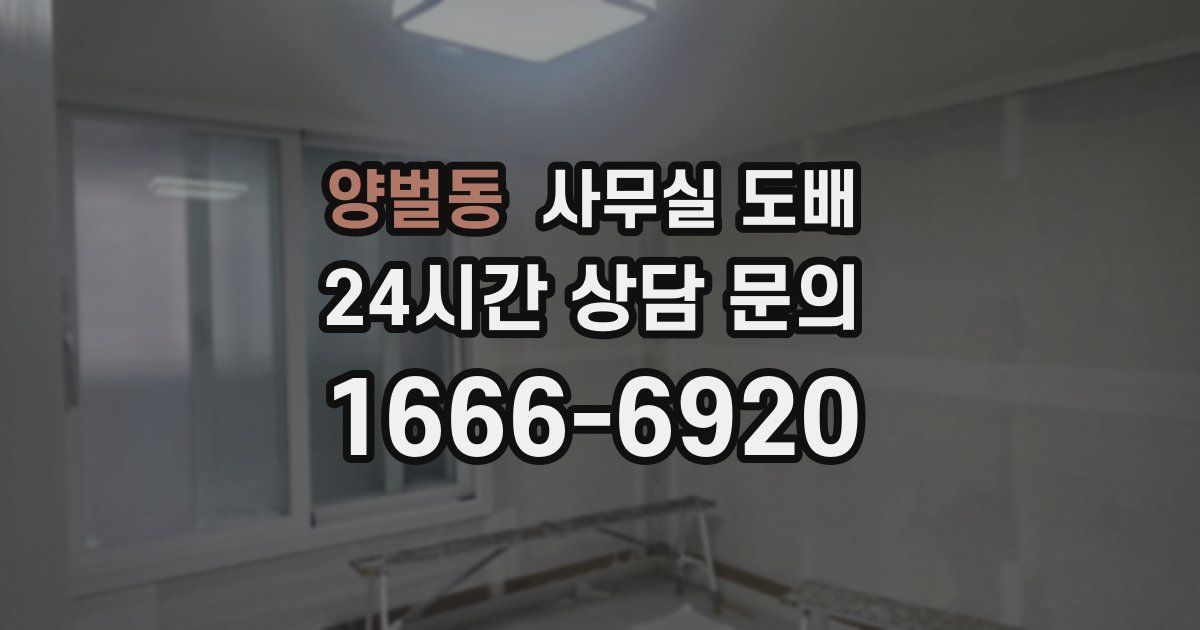 양벌동 사무실 도배