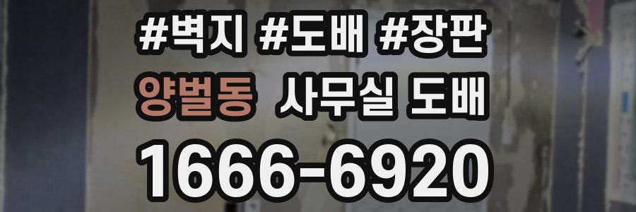 양벌동 사무실 도배