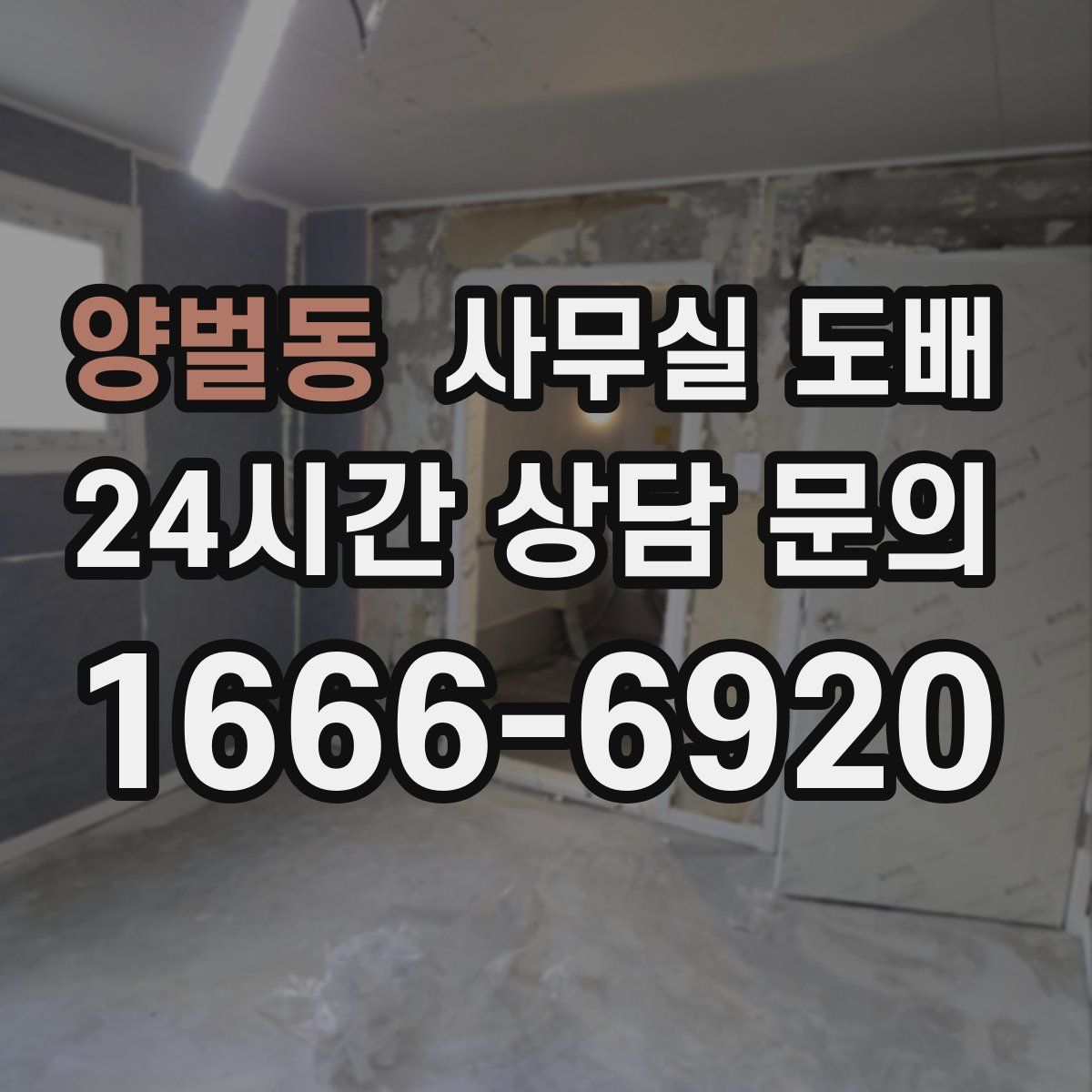양벌동 사무실 도배