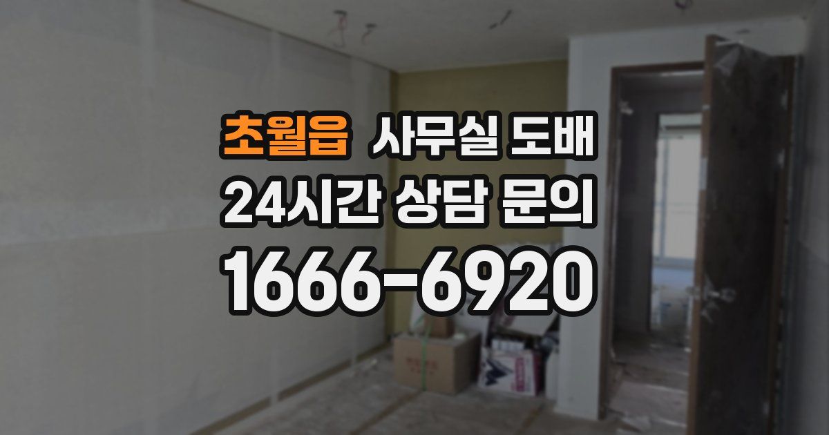 초월읍 사무실 도배