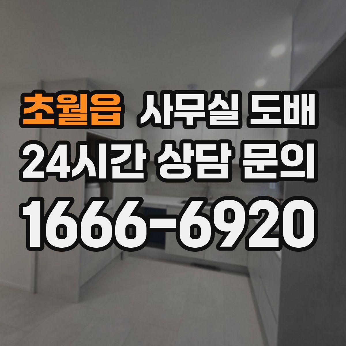 초월읍 사무실 도배