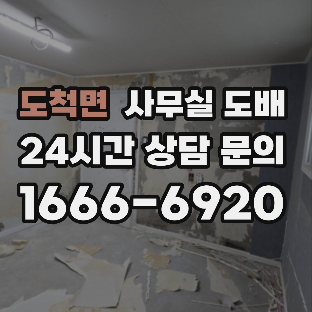 도척면 사무실 도배