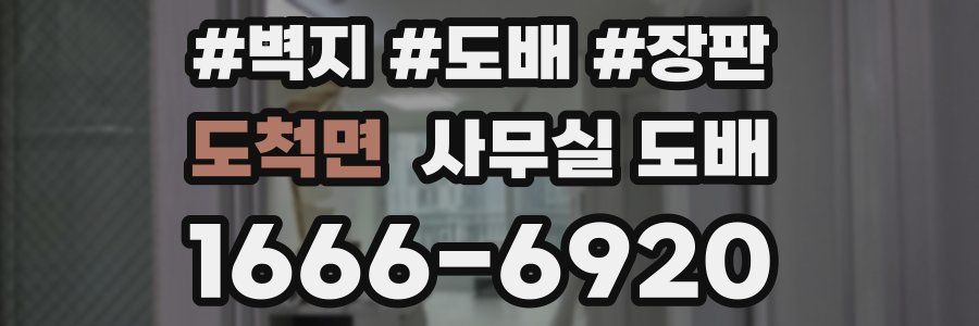 도척면 사무실 도배