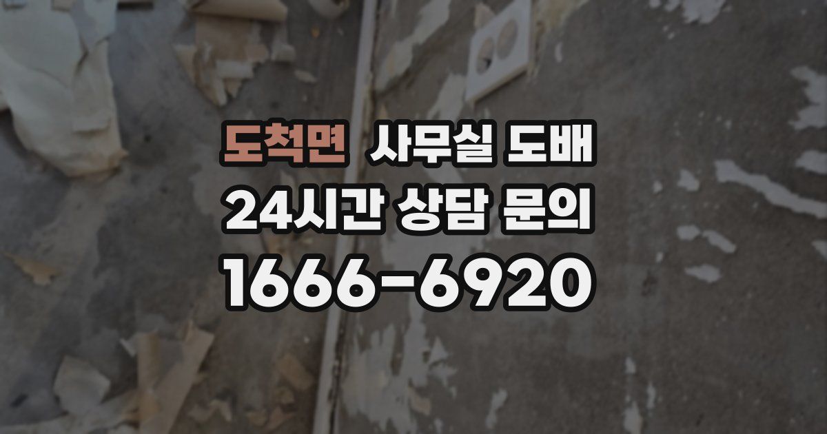 도척면 사무실 도배