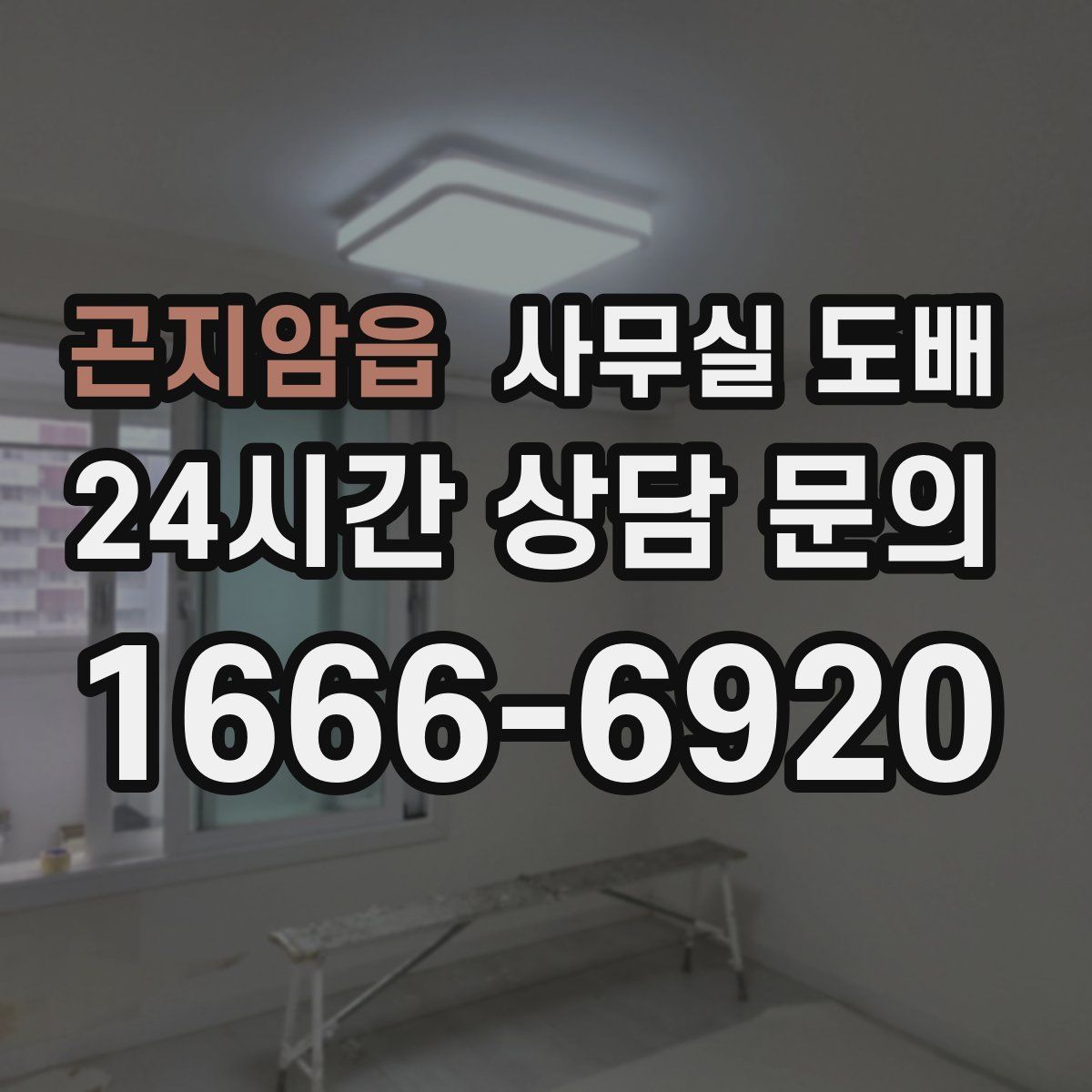 곤지암읍 사무실 도배