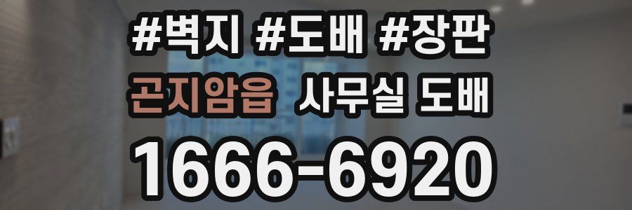 곤지암읍 사무실 도배