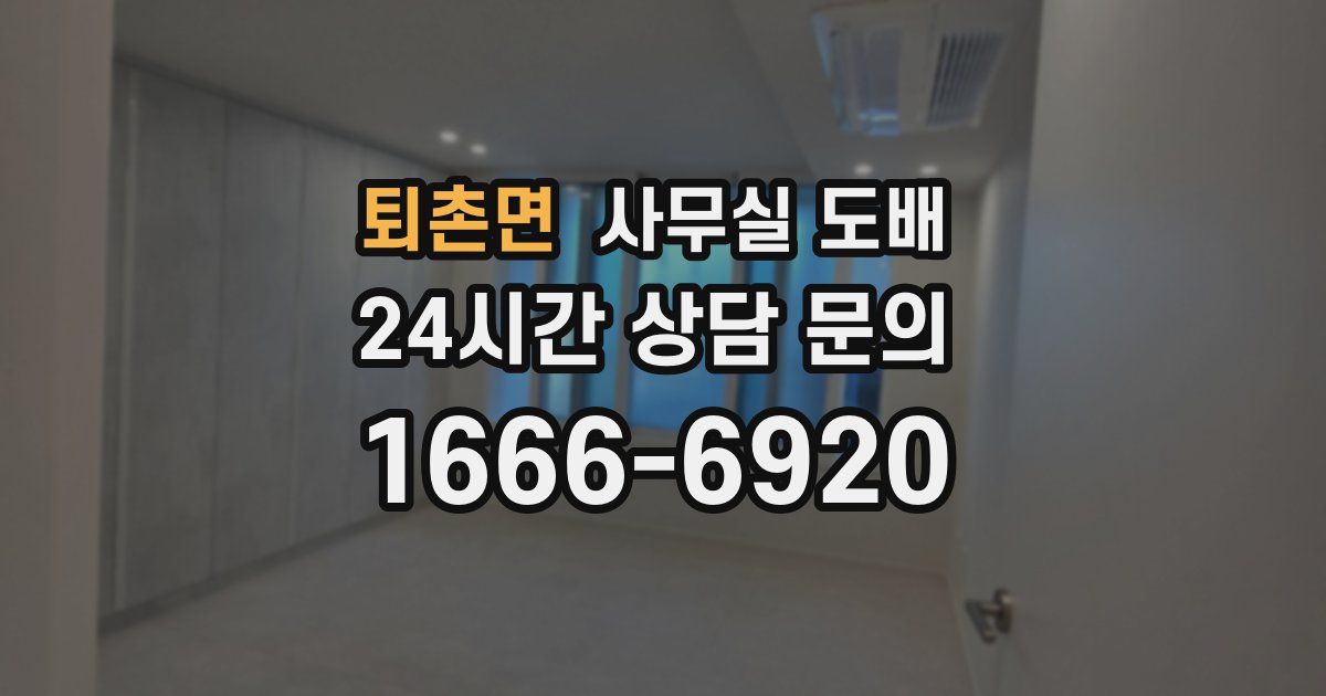퇴촌면 사무실 도배