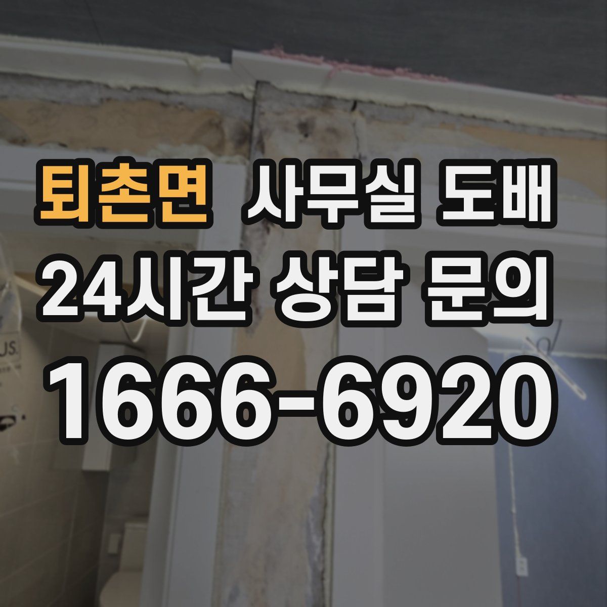 퇴촌면 사무실 도배