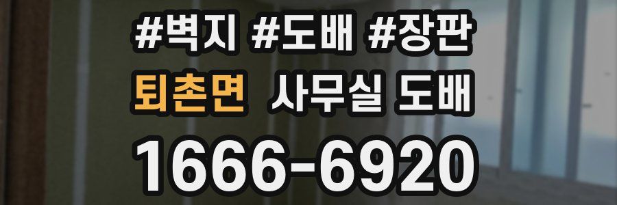 퇴촌면 사무실 도배