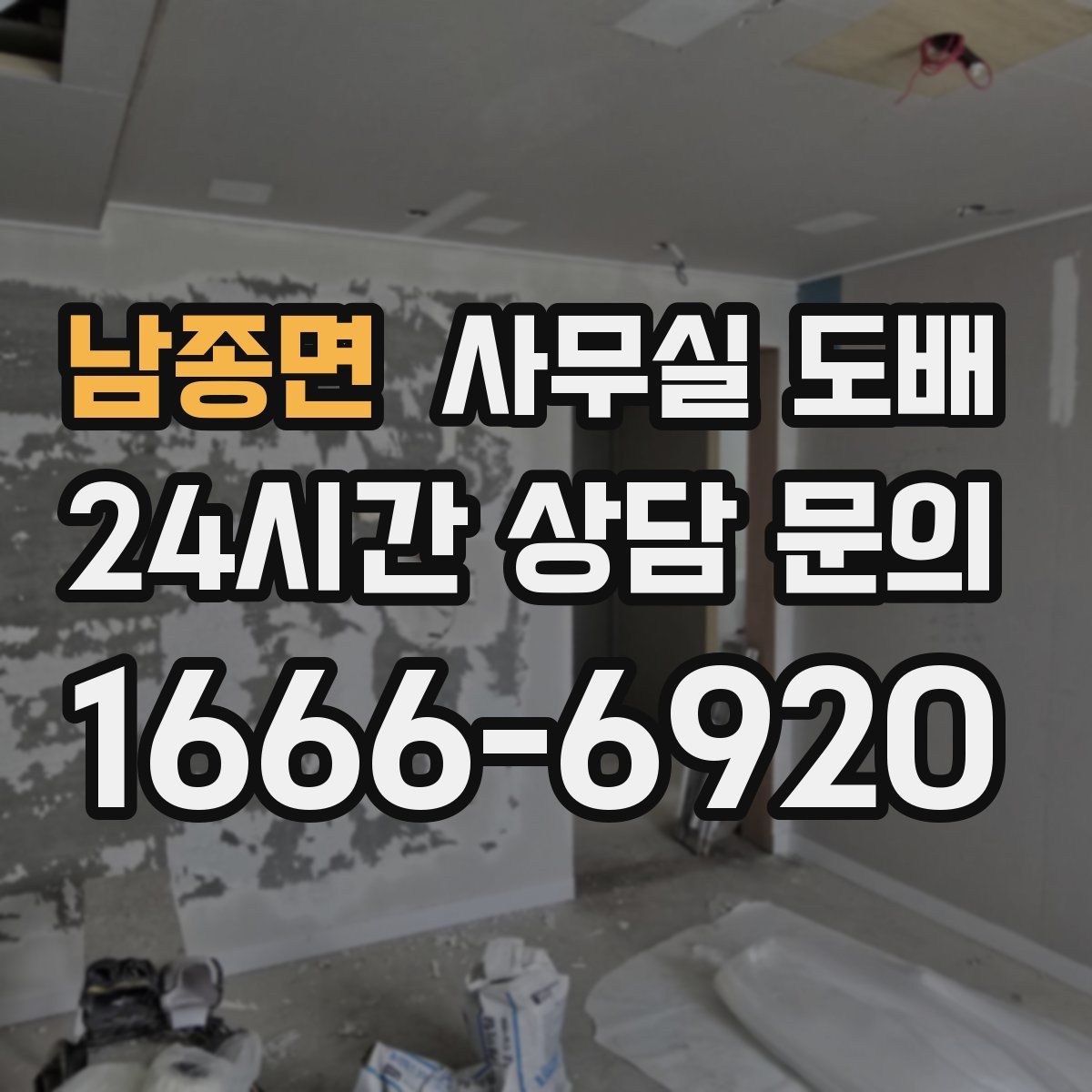 남종면 사무실 도배