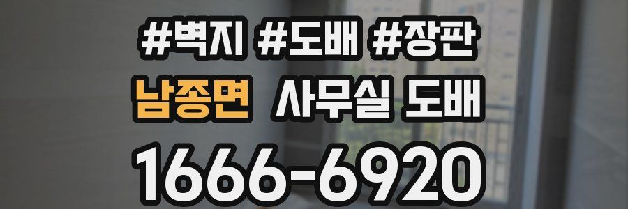 남종면 사무실 도배