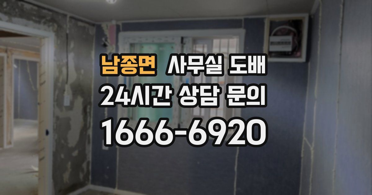 남종면 사무실 도배