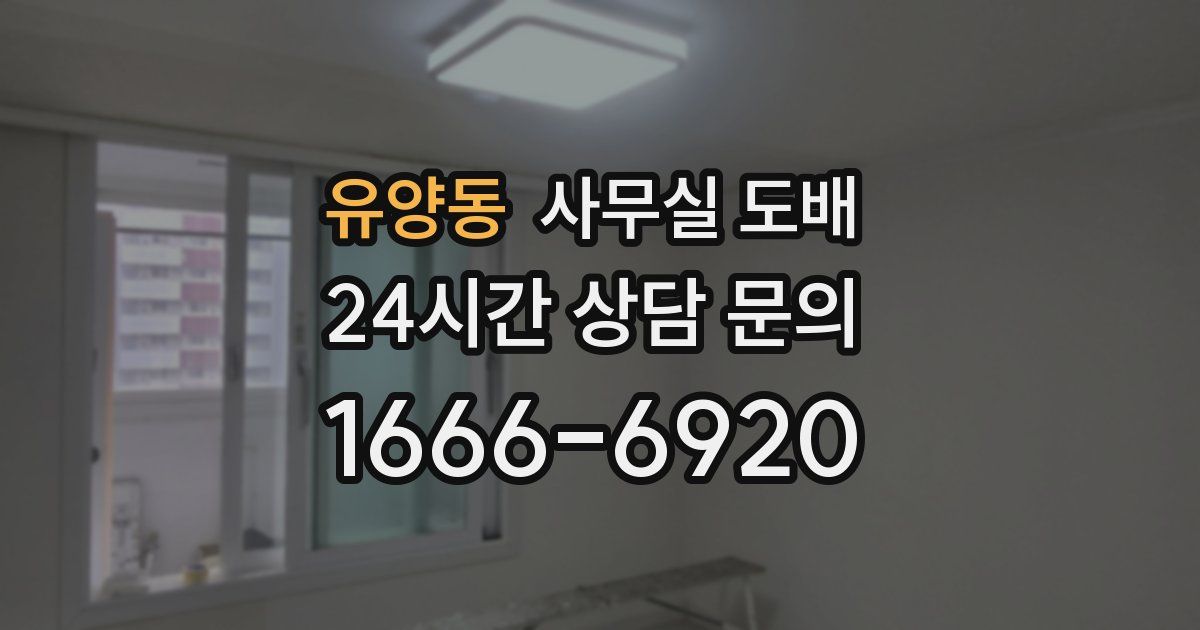 유양동 사무실 도배