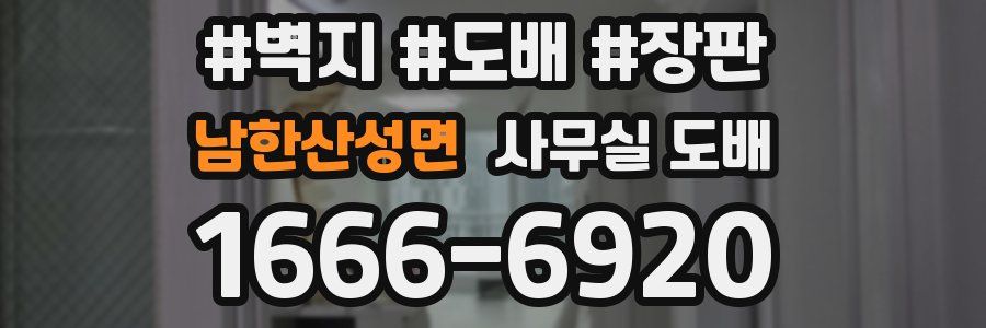 남한산성면 사무실 도배