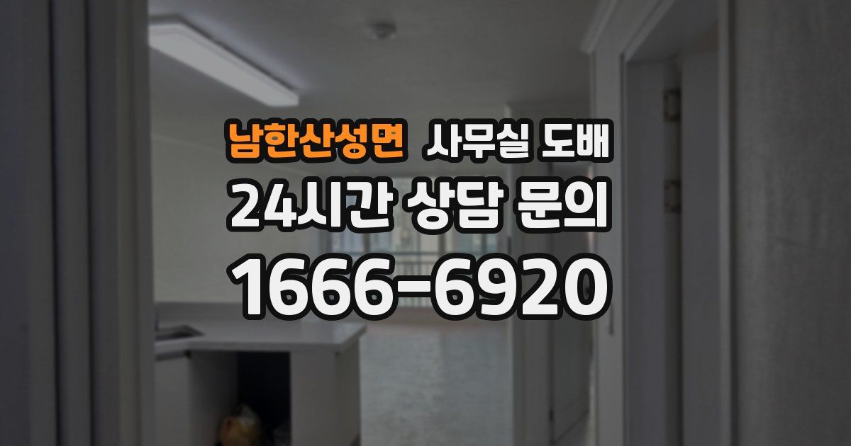 남한산성면 사무실 도배