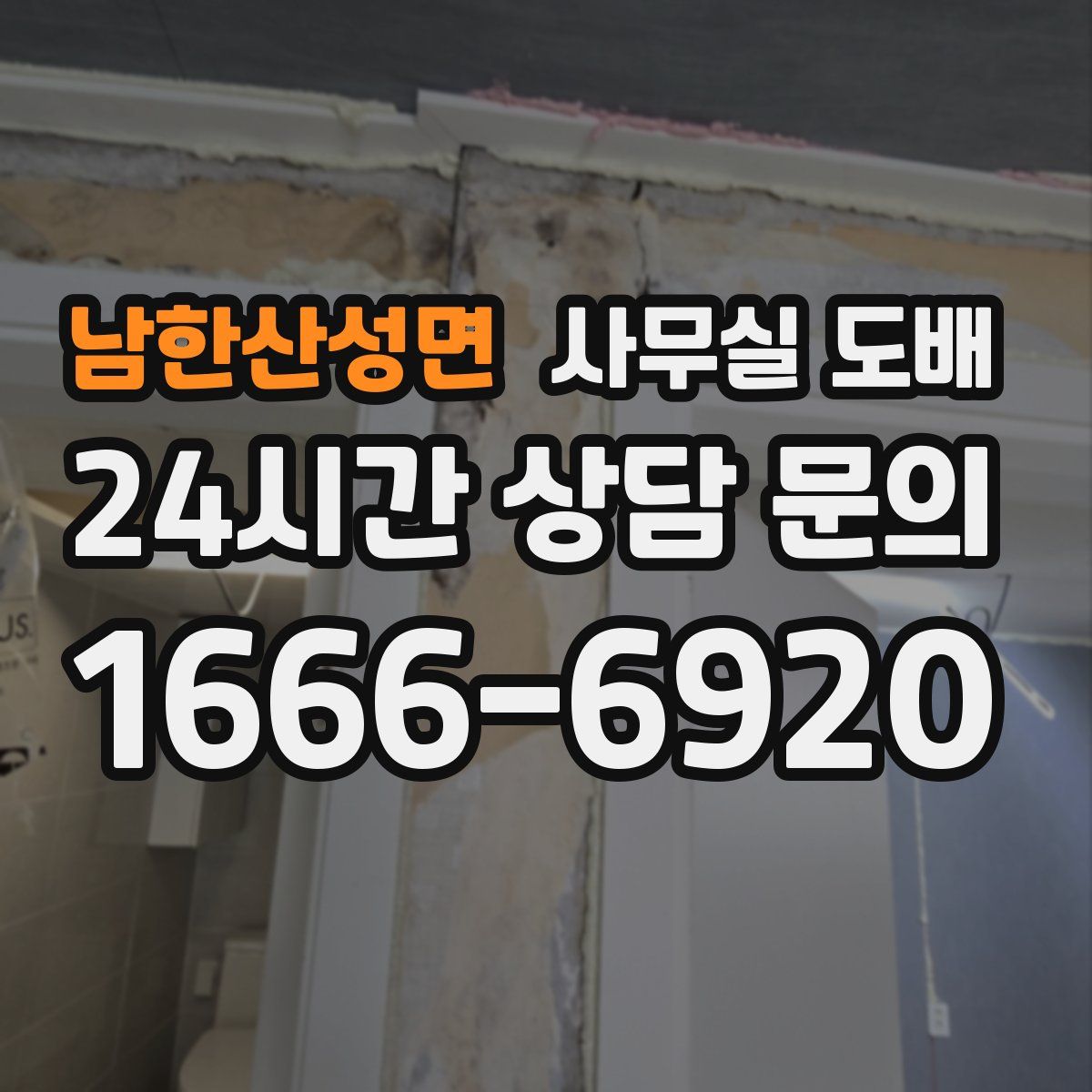 남한산성면 사무실 도배