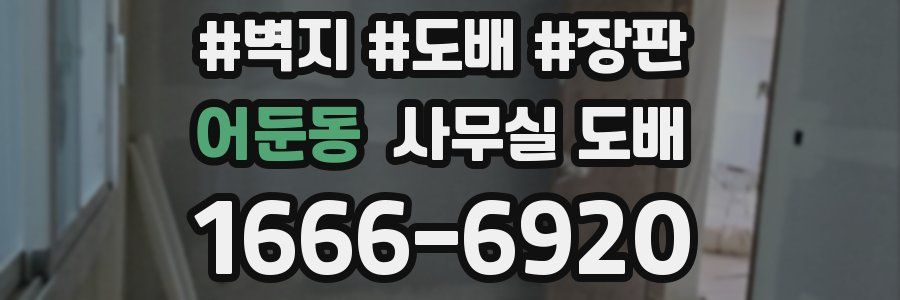 어둔동 사무실 도배