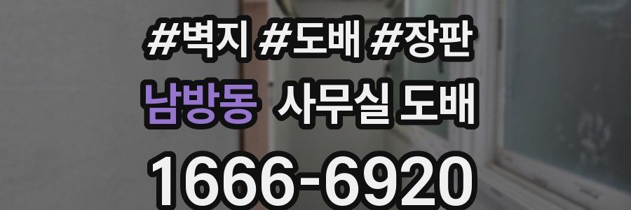 남방동 사무실 도배