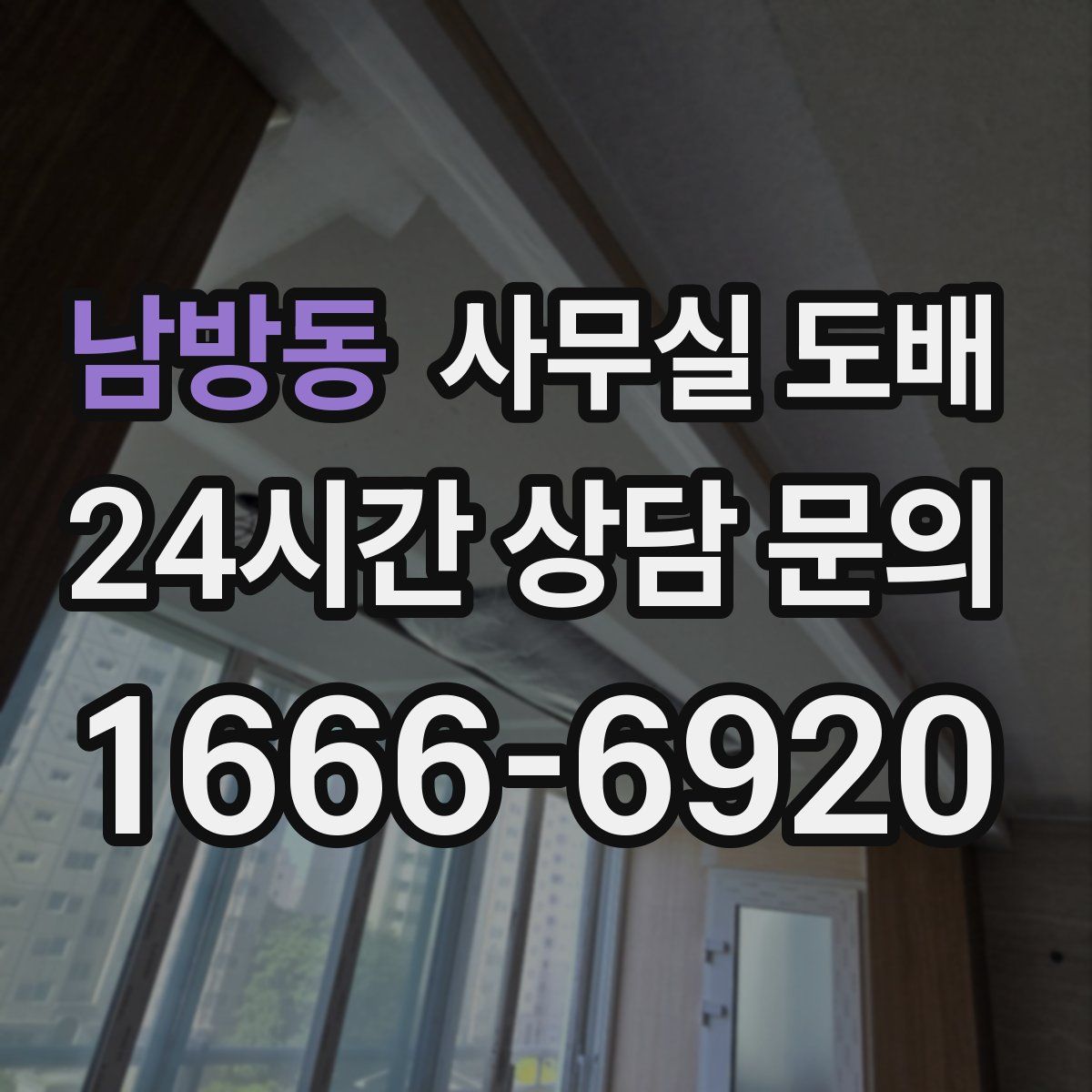 남방동 사무실 도배