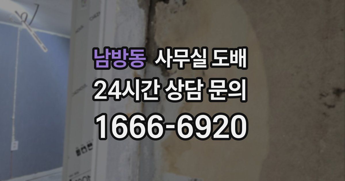 남방동 사무실 도배