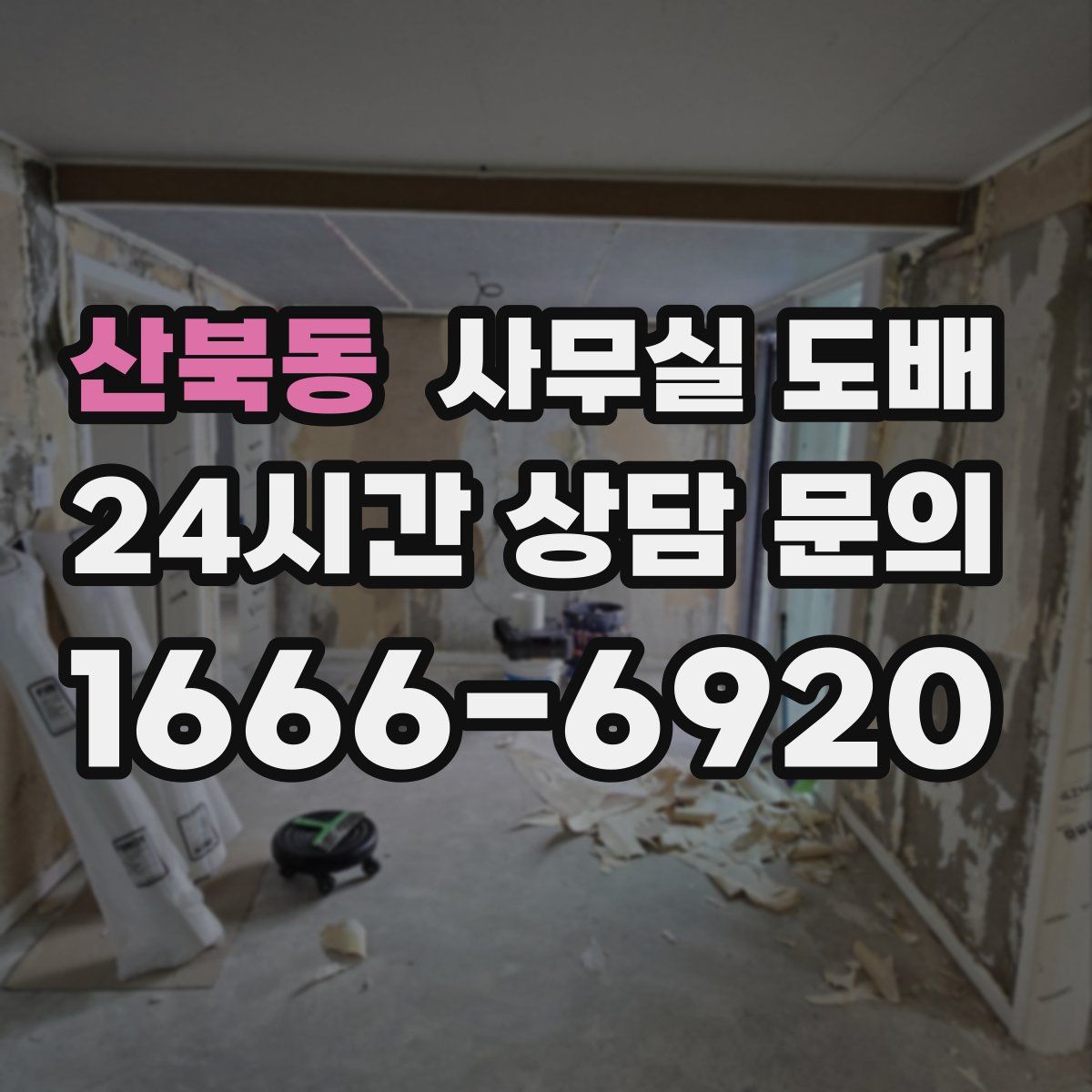 산북동 사무실 도배