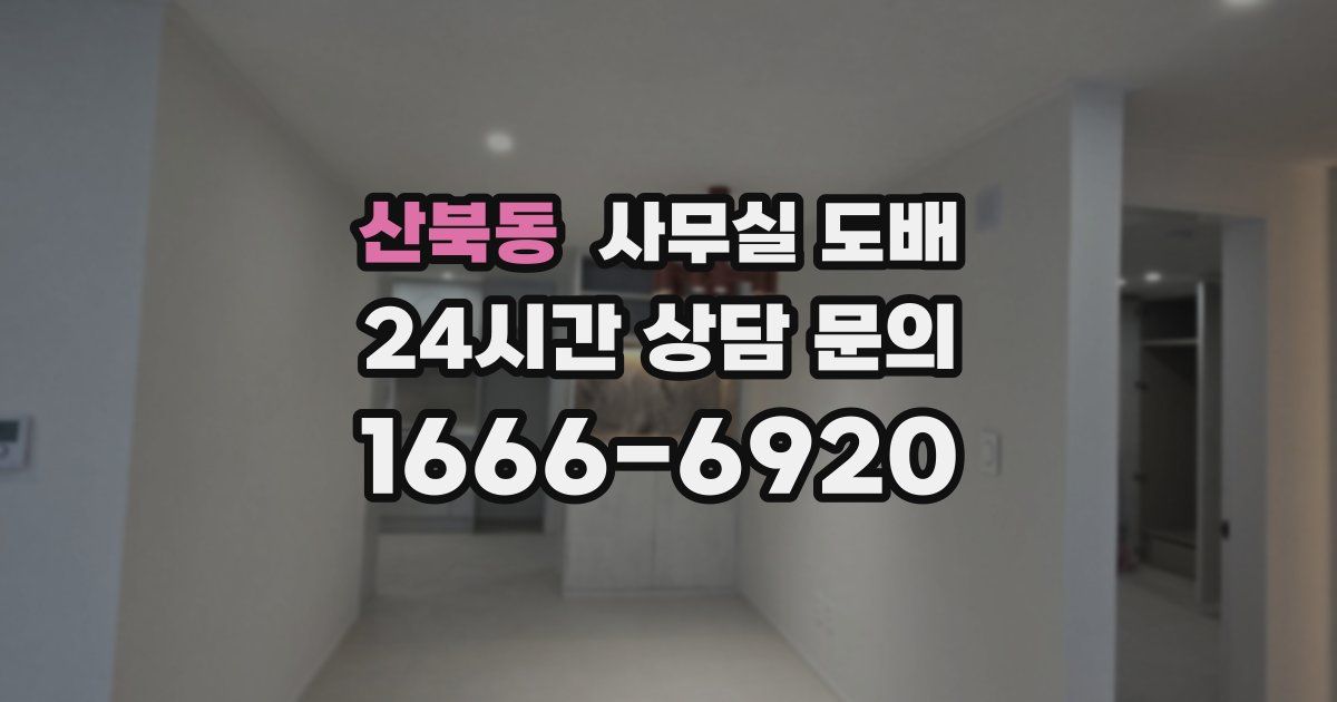 산북동 사무실 도배