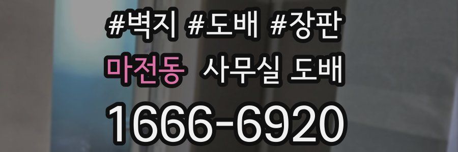마전동 사무실 도배