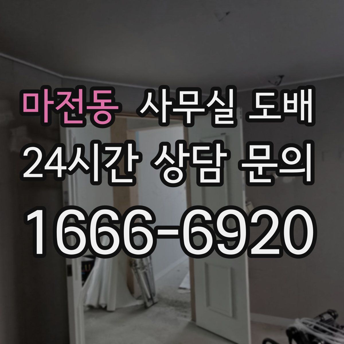 마전동 사무실 도배
