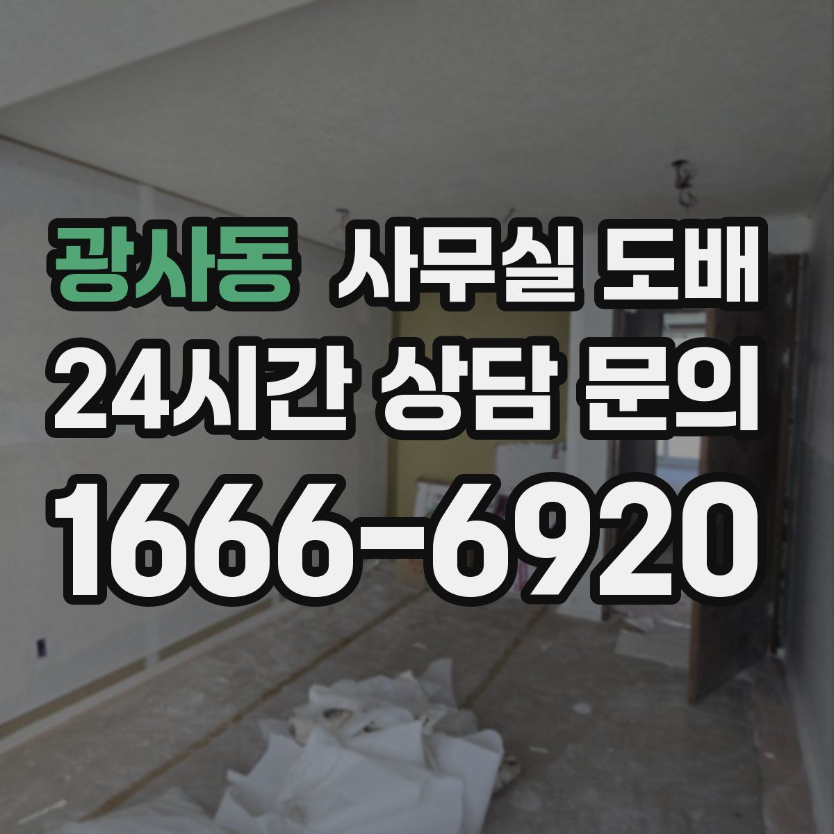 광사동 사무실 도배