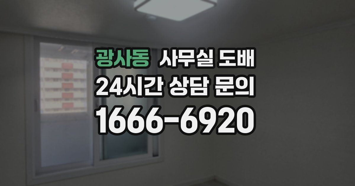 광사동 사무실 도배