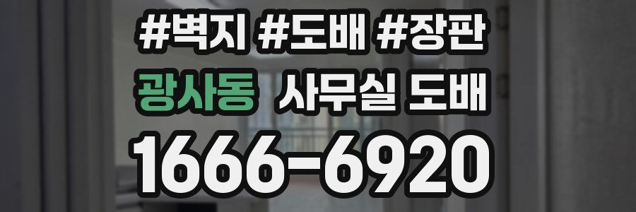광사동 사무실 도배