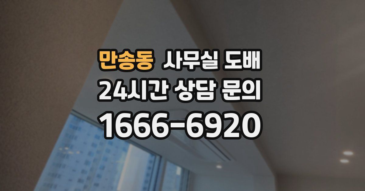 만송동 사무실 도배