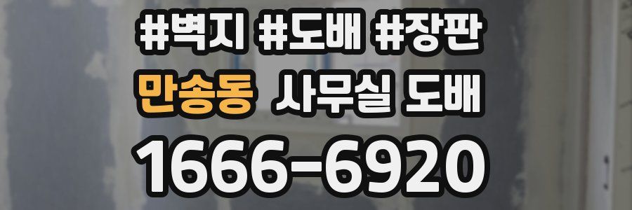 만송동 사무실 도배