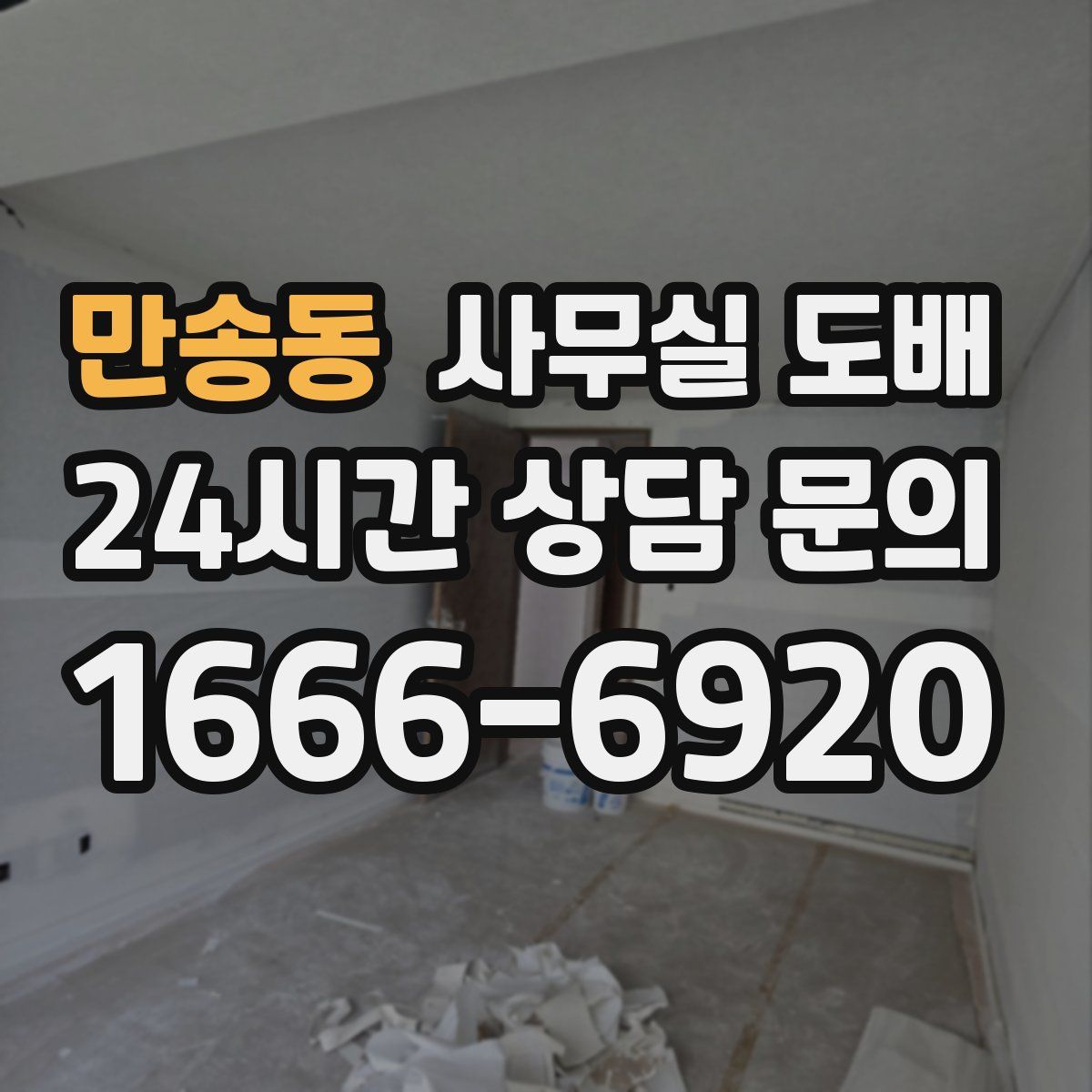 만송동 사무실 도배
