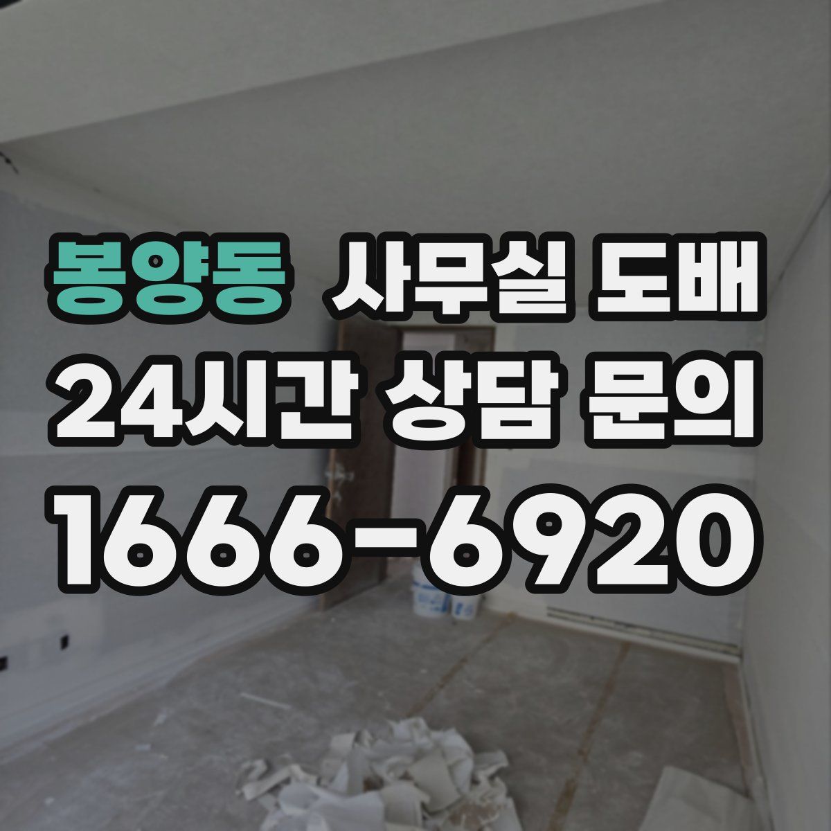봉양동 사무실 도배