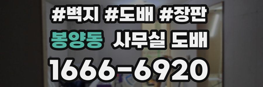 봉양동 사무실 도배