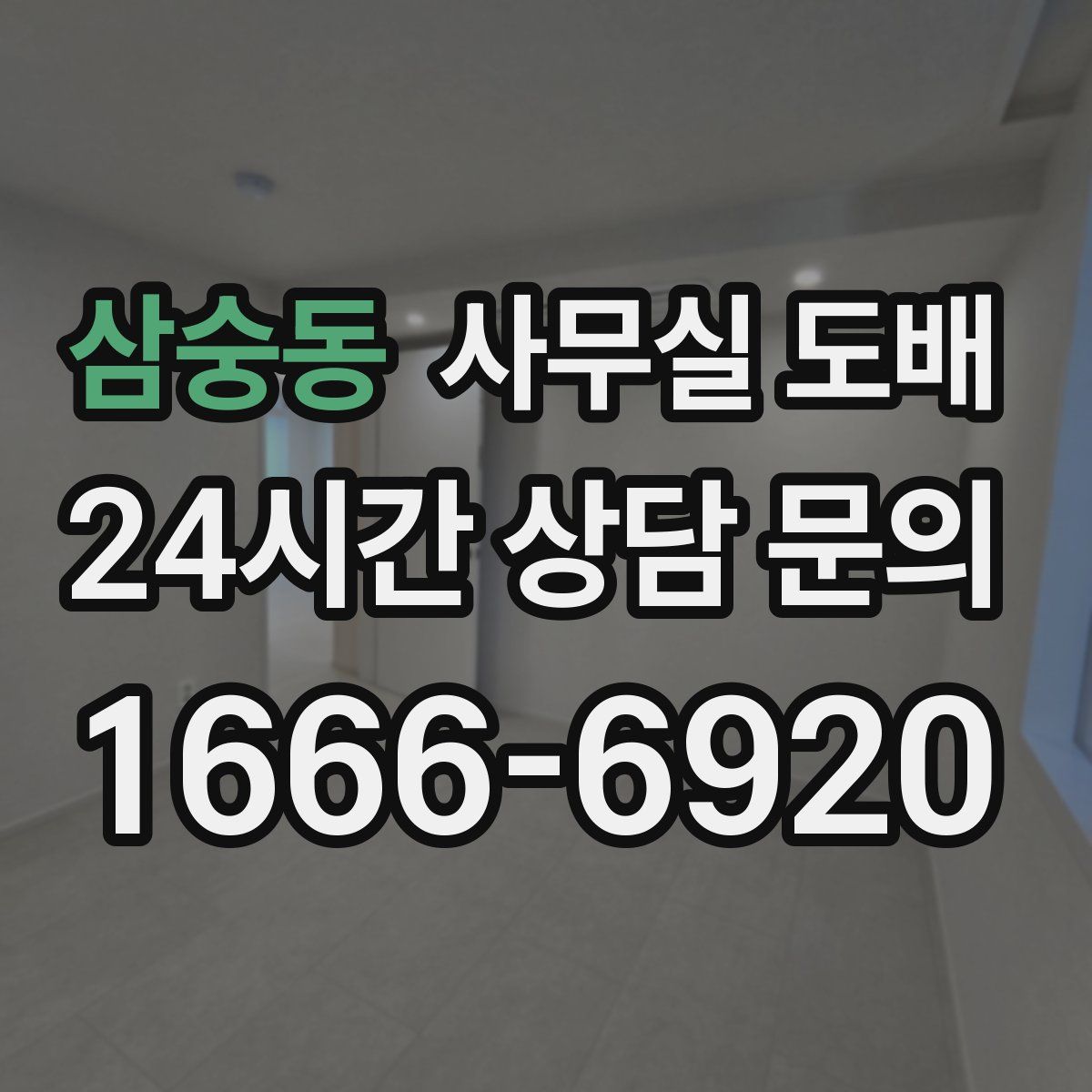 삼숭동 사무실 도배