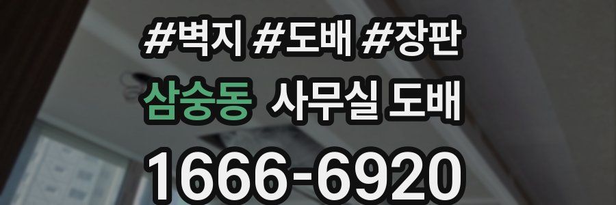 삼숭동 사무실 도배